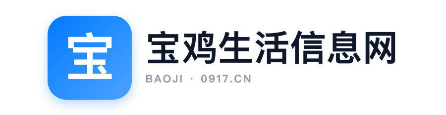 宝鸡生活信息网